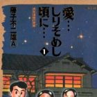Ai... Shirisomeshi Koro ni...: Manga Michio no Seishun