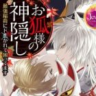 Okitsune-sama no Kamikakushi: Saikyou Inari ni Do Sukarete Komattemasu