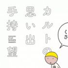 Cult no Omoide