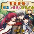 Sekai Saikyou wa Kazoku to Nakayoku Dekasegichuu!