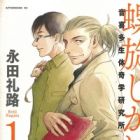 Rasenjikake no Umi: Otokita Seitai Kigaku Kenkyuujo