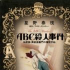 ABC Satsujin Jiken: Meitantei Eikubo Kamon no Suiri Techou