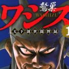 Washizu: Tenka Sousei Touhairoku