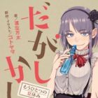 Dagashi Kashi: Mou Hitotsu no Natsuyasumi