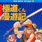 Gokudou-kun Manyuuki