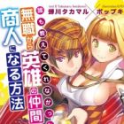Daremo Oshiete Kurenakatta: Mushoku kara Eiyuu no Nakama no Shounin ni Naru Houhou