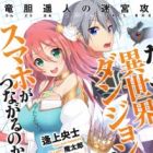 Naze Isekai Dungeon de Smartphone ga Tsunagaru no ka: Rindou Haruto no Jailbreak