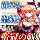 Oreta Seiken to Teikan no Kenki