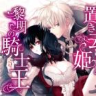 Okizari-hime to Reimei no Kishiou