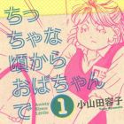 Chiccha na Koro Kara Obachan de