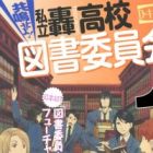 Kyoumei seyo! Shiritsu Todoroki Koukou Tosho Iinkai