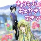 Kyou mo Minna, Oekaki ga Suki desu.
