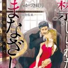 Kinjirareta, Manazashi: Kyouju no Yubisaki ni Nurete