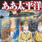 Aa Taiheiyou: Mizuki Shigeru Senki Senshuu