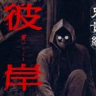 Higanjima: Aniki-hen