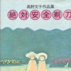 Zettai Anzen Kamisori