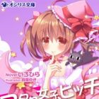 Otaku Joshi, Bitch na Mahou Shoujo Hajimemashita