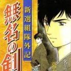 Shinsengumi-tai Geki: Mumyou no Ken