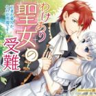 Wakeari Seijo no Junan: Seisai ka Aijin ka, Sore ga Mondai desu!