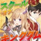School of Kingdom!: Ore ga Kokuou de Class ga Shoukokka!?