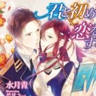 Kimi to Hajimete Koi wo Suru