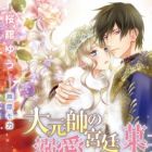 Daigensui no Dekiai Kyuuteigashi: Koi no Recipe wa Mitsu no Naka ni