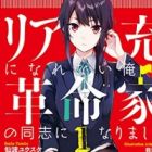 Riajuu ni Narenai Ore wa Kakumeika no Doushi ni Narimashita