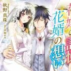 Hanayome no Kioku to Hanamuko no Omoi