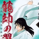 Ryuusui no Tsubasa: Shiki Ryuukou Seika Iden