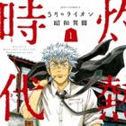 3-gatsu no Lion Shouwa Ibun: Shakunetsu no Toki