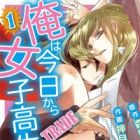 Trade: Ore wa Kyou kara Joshikousei