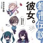 Toshi Densetsu-kei Kanojo.