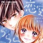 Koizora LaLaLa: Sora ga Boku ni Warau kara