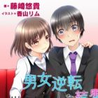 Danjo Gyakuten shita Kekka, Sekai wa Choroin de Afureteimasu