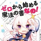 Zero kara Hajimeru Mahou no Sho Nano!