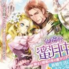 Tadaima, Mitsugetsuchuu! Kishi to Himegimi no Toshi no Sa Marriage   Shinkon Seikatsu ni Kiken na Yuuwaku!?