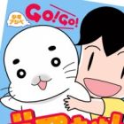Shounen Ashibe: Go! Go! Goma-chan