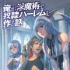 Ore ga Inmajutsu de Dorei Harem wo Tsukuru Hanashi