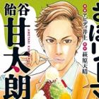 Saboriman Ametani Kantarou