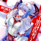Monster Musume no Oishasan (light novel)