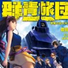 Blue Armored Train: Akuma no Kyodai Resshahou