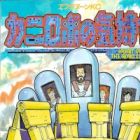 Kanirobo no Kimochi