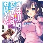 Otaku Circle no Hime to Koi ga Dekiru Wake ga Nai.