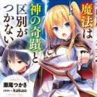 Koudo ni Hattatsu shita Mahou wa Kami no Kiseki to Kubetsu ga Tsukanai