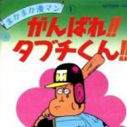 Ganbare!! Tabuchi-kun!!