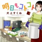 Ashita mo Kotokoto