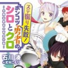 Suteburi Shippai! Ponkotsu Yuusha no Shiro to Kuro