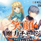 Egao de Maryoku Charge: Mugen no Maryoku de Isekai Saisei