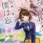 Sono 10-moji wo, Boku wa Wasurenai