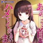 Ano, Kono Kubiwa wo Hamete Kudasaimasen ka?